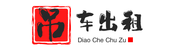 魏县附近吊车出租电话